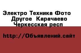 Электро-Техника Фото - Другое. Карачаево-Черкесская респ.